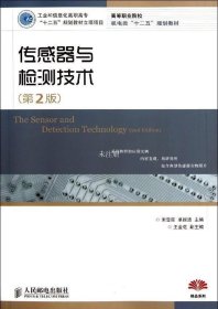 正版现货 传感器与检测技术（第2版）（工业和信息化高职高专“十二五”规划教材立项项目）