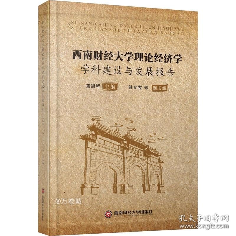 正版现货 西南财经大学理论经济学学科建设与发展报告