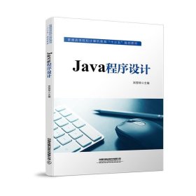 正版现货 Java程序设计