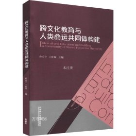 跨文化教育与人类命运共同体构建