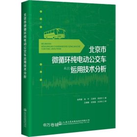 北京市微循环纯电动公交车运用技术分析