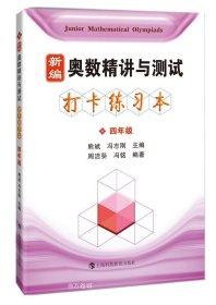 新编奥数精讲与测试打卡练习本四年级