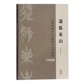 正版现货 逐狐东山.先秦两汉出土文献与古文字论集\侯乃峰 著