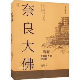 日本营造之美·奈良大佛：世界最大的铸造佛