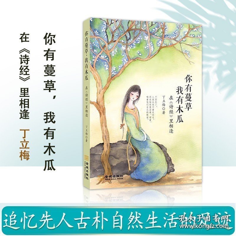 正版现货 你有蔓草，我有木瓜 ：在《诗经》里相逢丁立梅散文随笔 解读中华传统文学诗经 9787515513140