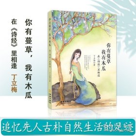 正版现货 你有蔓草，我有木瓜 ：在《诗经》里相逢丁立梅散文随笔 解读中华传统文学诗经 9787515513140