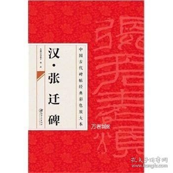 中国古代碑帖经典彩色放大本·张迁碑