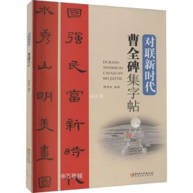 曹全碑集字帖/对联新时代