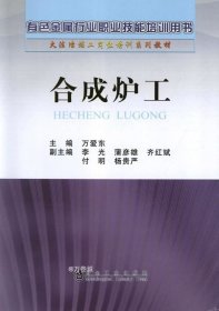 火法冶炼工岗位培训系列教材：合成炉工