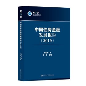 正版现货 中国住房金融发展报告（2019）