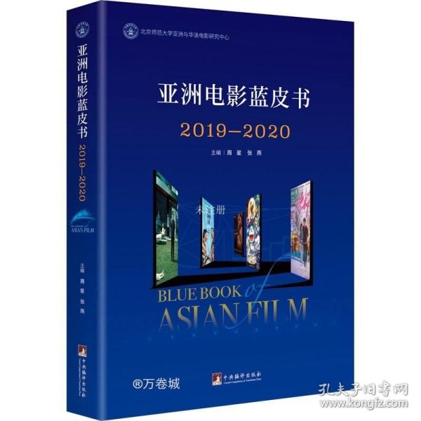 亚洲电影蓝皮书2019—2020