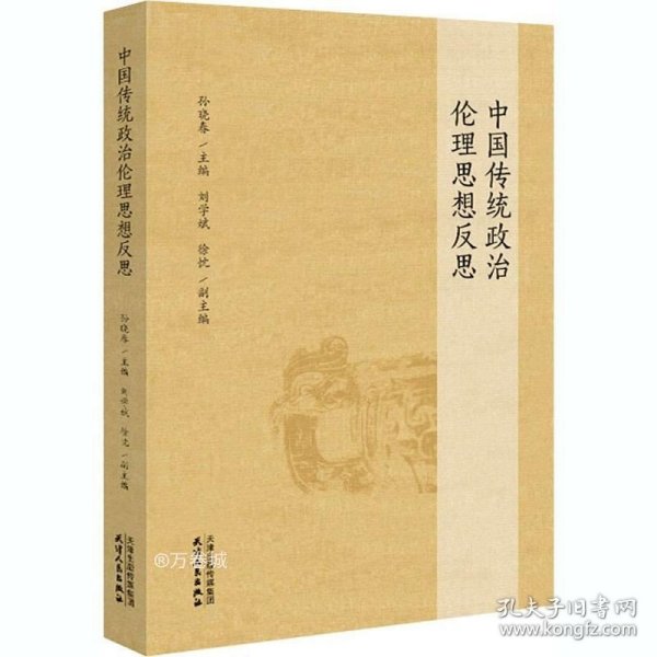 中国传统政治伦理思想反思