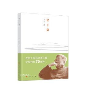 正版现货 论王蒙 王干著 聚焦王蒙七十年以来的文学实践与社会生活 考察王蒙文学世界的生成路径 人民出版社