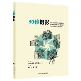 30秒摄影  摄影是一门外语，每个人都以为自己会说