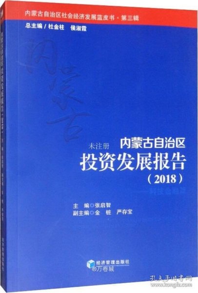 内蒙古自治区投资发展报告（2018）