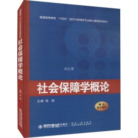 正版现货 社会保障学概论（）