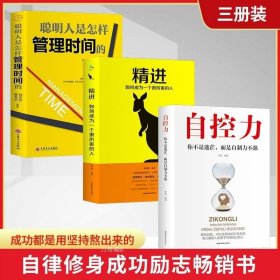 正版现货 3册 自控力精进聪明人是怎么管理时间的 人生哲学 自律情绪书籍心理学课程成功励志职场修养心灵鸡汤畅销书