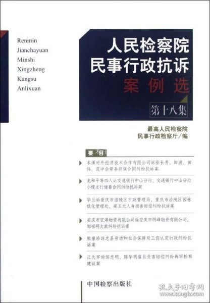 人民检察院民事行政抗诉案例选（第18集）