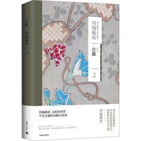 正版现货 古都（川端康成作品系列）