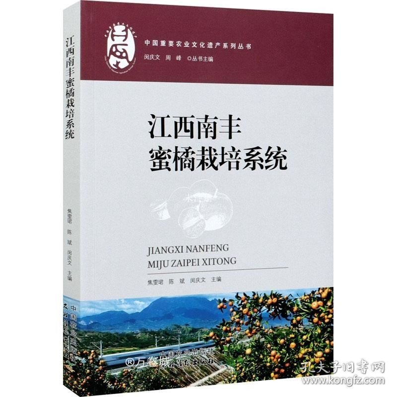 正版现货 江西南丰蜜橘栽培系统/中国重要农业文化遗产系列丛书