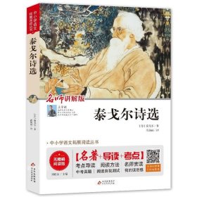 泰戈尔诗选 九年级 无障碍阅读+中考考点 统编语文教材指定阅读丛书