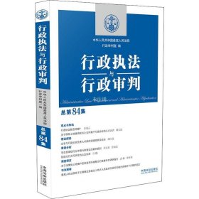 行政执法与行政审判（总第84集）