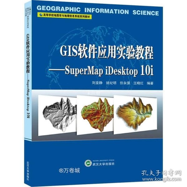 GIS软件应用实验教程——SuperMapiDesktop10i