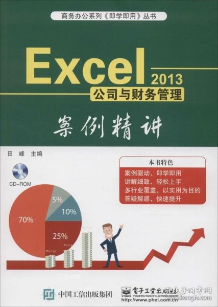 Excel 2013公司与财务管理案例精讲