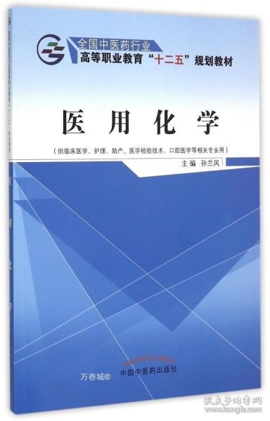 医用化学（供临床医学、护理、助产、医学检验技术、口腔医学等相关专业用）