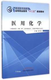 医用化学（供临床医学、护理、助产、医学检验技术、口腔医学等相关专业用）