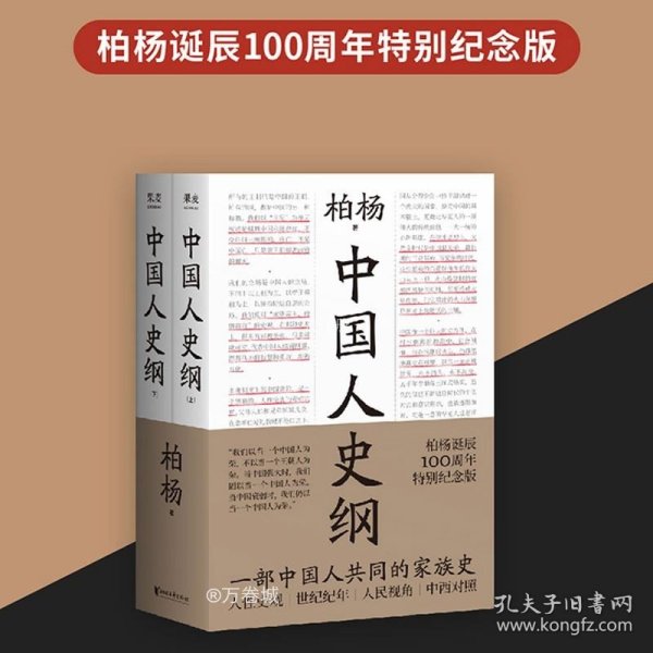 中国人史纲（柏杨诞辰100周年纪念版，柏杨夫人张香华女士亲笔作序）