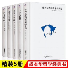 读懂叔本华的第一本书：作为意志和表象的世界