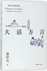 正版现货 易中天品读中国系列:大话方言