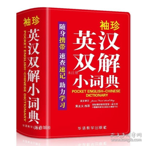 袖珍英汉双解小词典(软皮精装双色版)专家审定，易学易用，随身携带，速查速记，助力学习