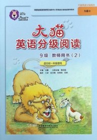 正版现货 大猫英语分级阅读九级2(教师用书)(适用于初一年级)