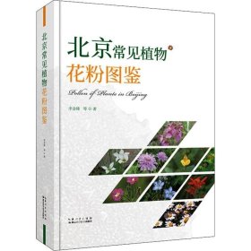 正版现货 北京常见植物花粉图鉴(精)
