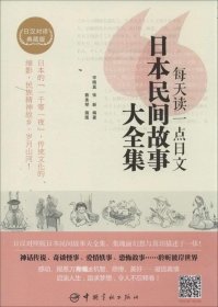 正版现货 每天读一点日文：日本民间故事大全集