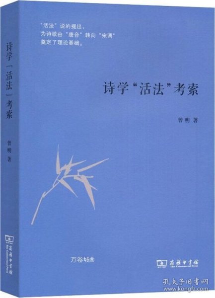 诗学“活法”考索