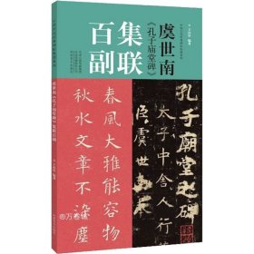 虞世南《孔子庙堂碑》集联百副