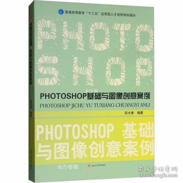 PHOTOSHOP基础与图像创意案例