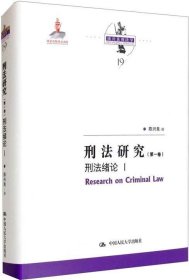 刑法研究（第一卷）刑法绪论 I（国家出版基金项目；陈兴良刑法学）