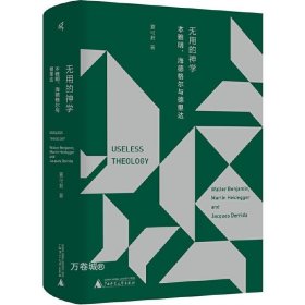 新民说·无用的神学：本雅明、海德格尔与德里达