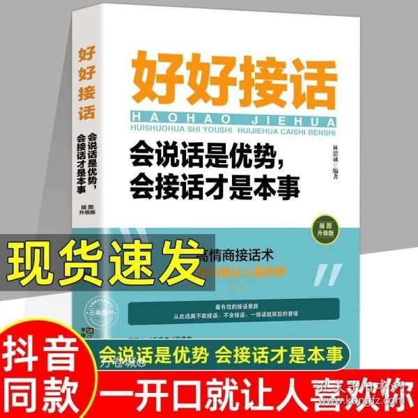 好好接话一会说话是优势，会接话才是本事（插图升级版）