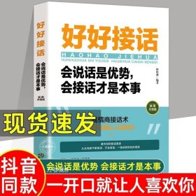 好好接话一会说话是优势，会接话才是本事（插图升级版）