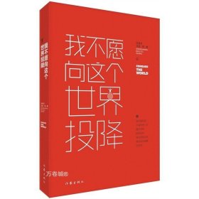 正版现货 我不愿向这个世界投降 沈善书 沐溪著 现当代文学 精选青春励志丛书