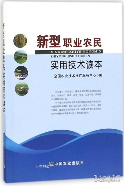 新型职业农民实用技术读本