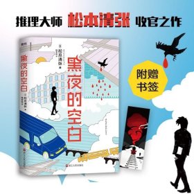 正版现货 黑夜的空白（2020新版）