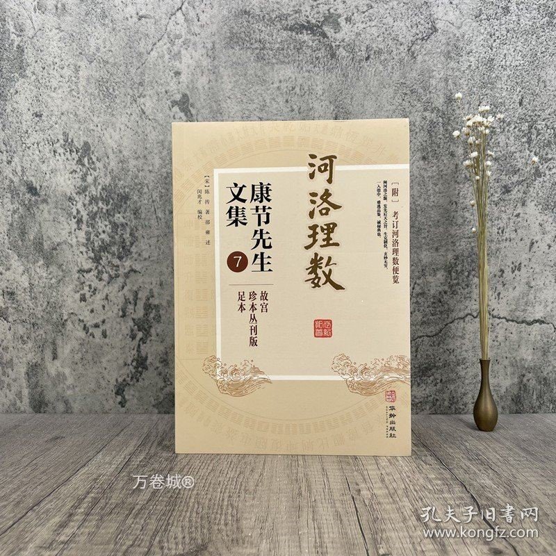 正版现货 河洛理数 康节先生文集.7 (宋)陈抟著 (宋)邵雍述 华龄出版社 起八字法 天干相合例 地支相合例 河洛参评例 参评秘诀辨