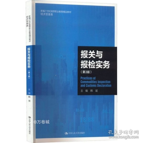 报关与报检实务（第3版）（新编21世纪高等职业教育精品教材·经济贸易类）