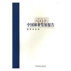 正版现货 2017中国林业发展报告\国家林业局